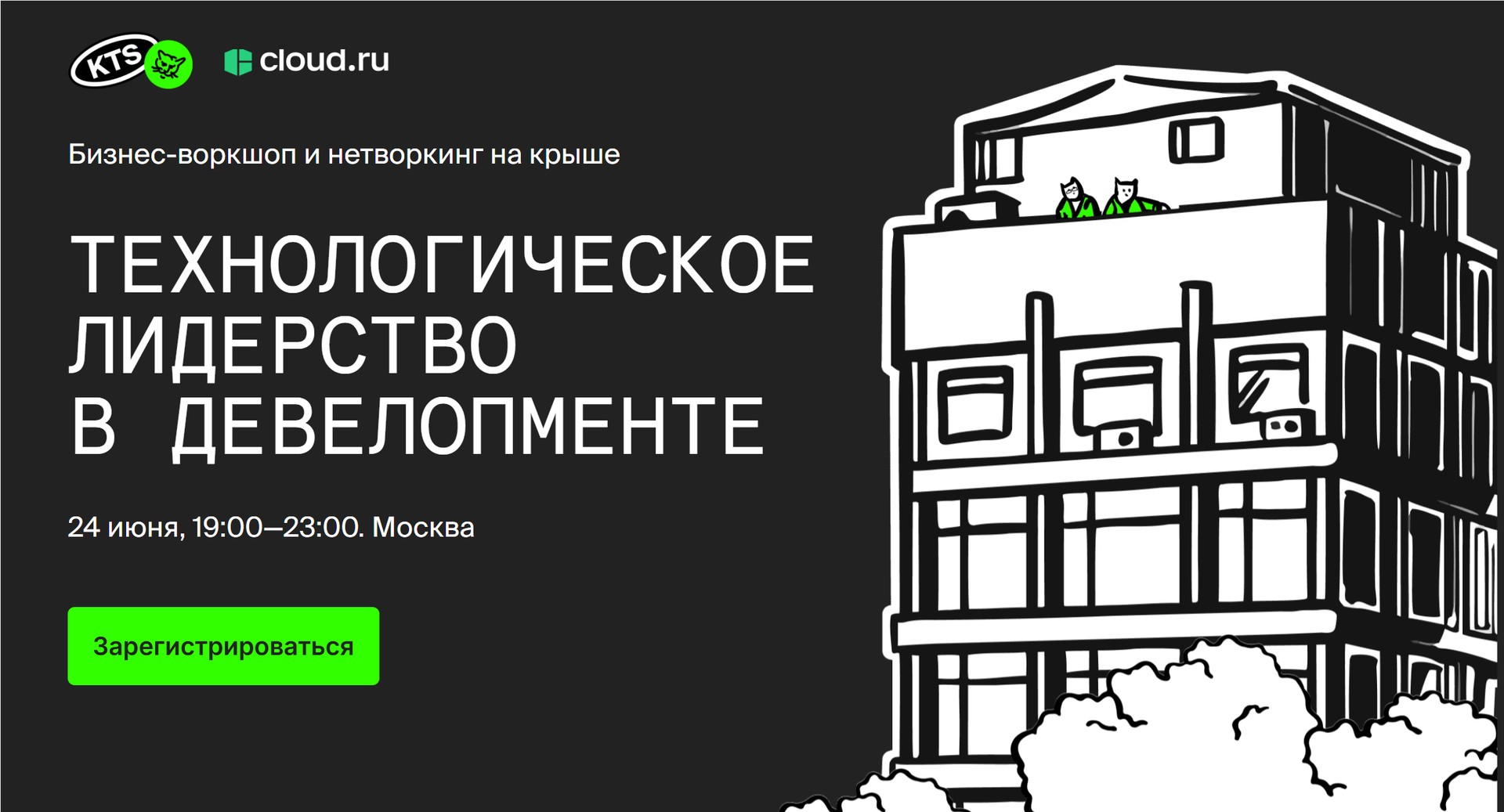 Бизнес-воркшоп и нетворкинг на крыше Технологическое лидерство в девелопменте