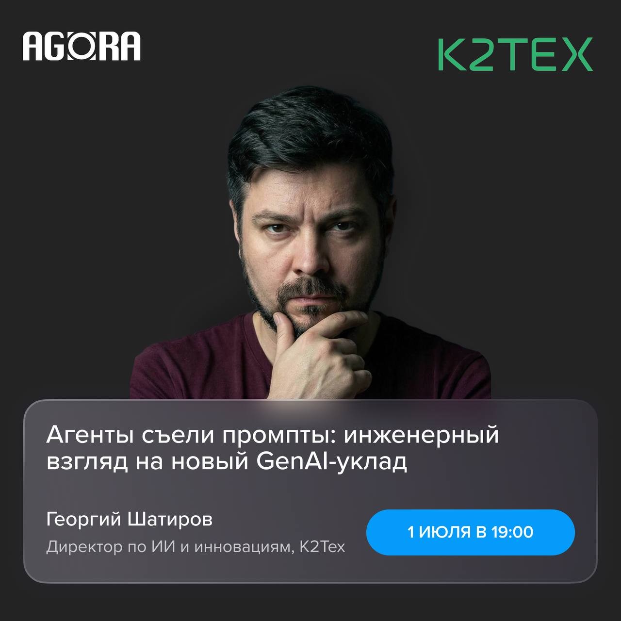 Agora × K2Tech «Агенты съели промпты: инженерный взгляд на новый GenAI-уклад»