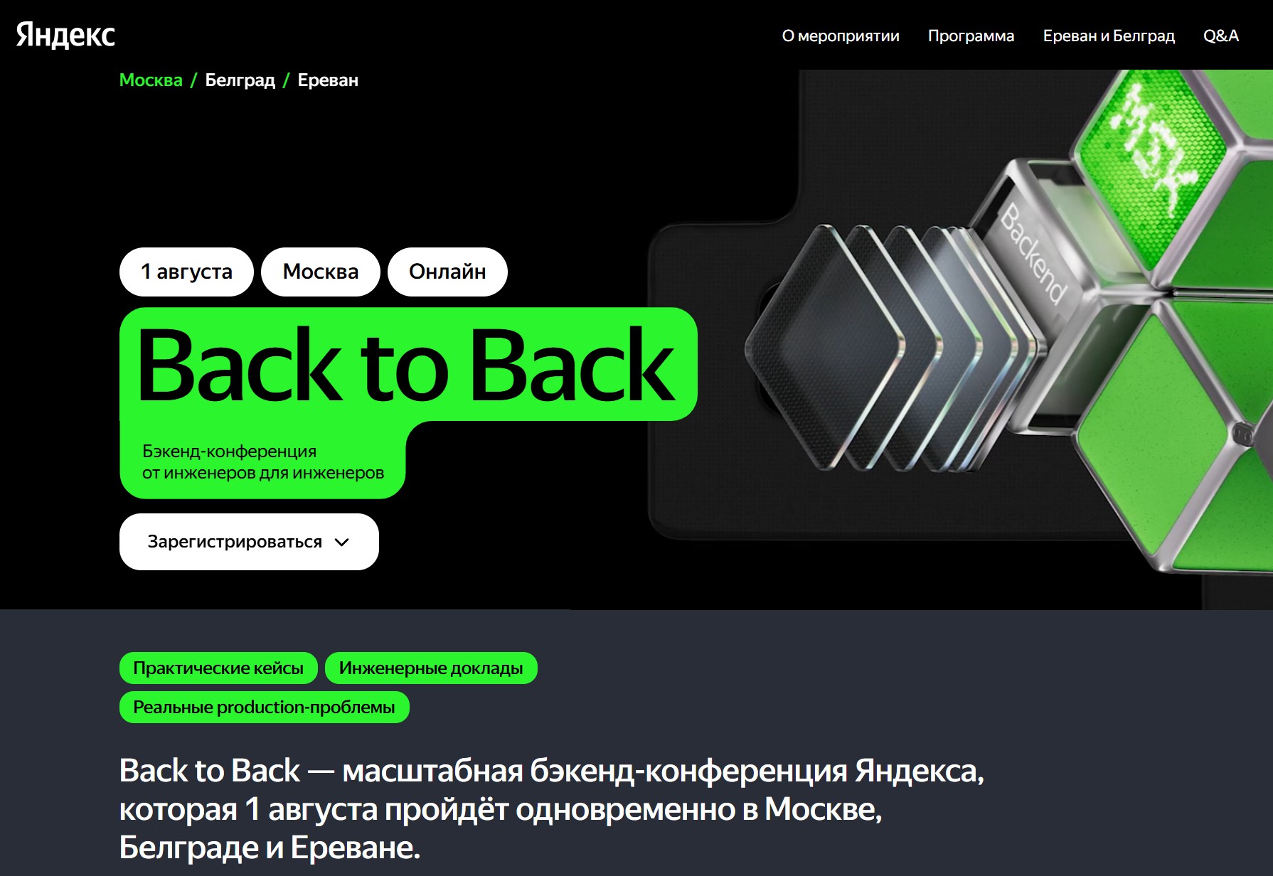 Яндекс - Back to Back Бэкенд-конференция от инженеров для инженеров