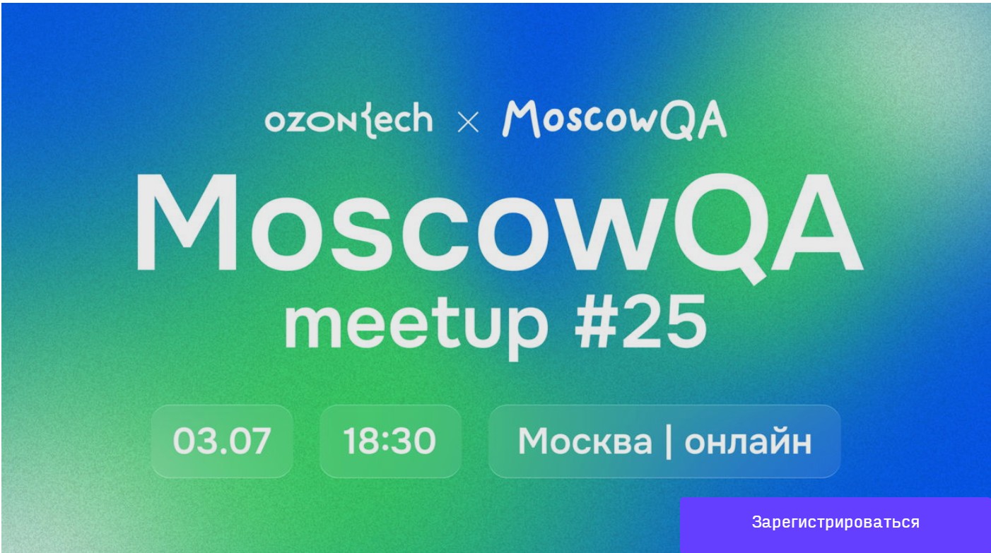 MoscowQA#25 x Ozon Tech
