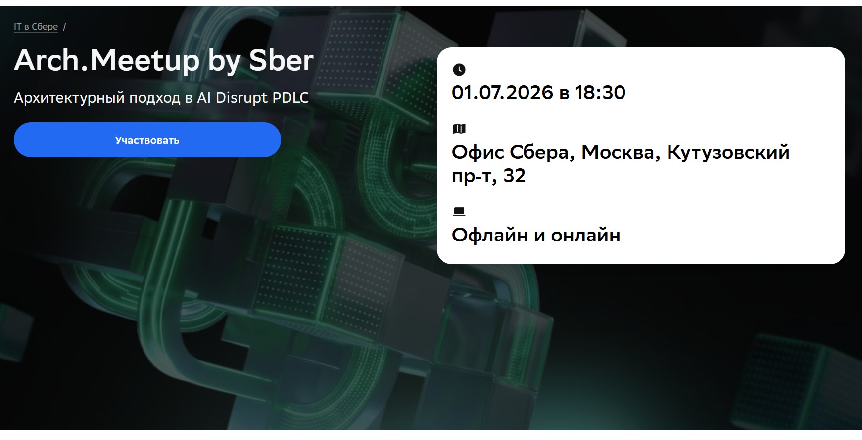 Arch.Meetup by Sber