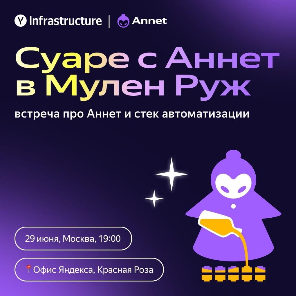 Яндекс - Суаре с Аннет в Мулен Руж