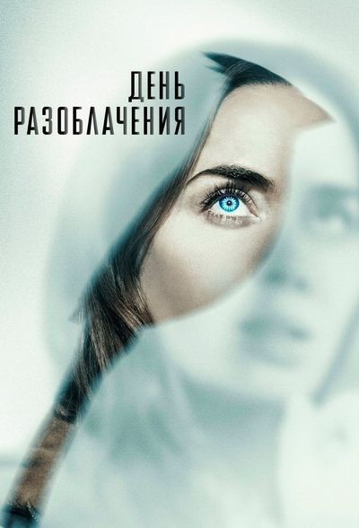 День разоблачения/ "Полдень" ДР (16+) — Летний кинотеатр «Остров Мечты»