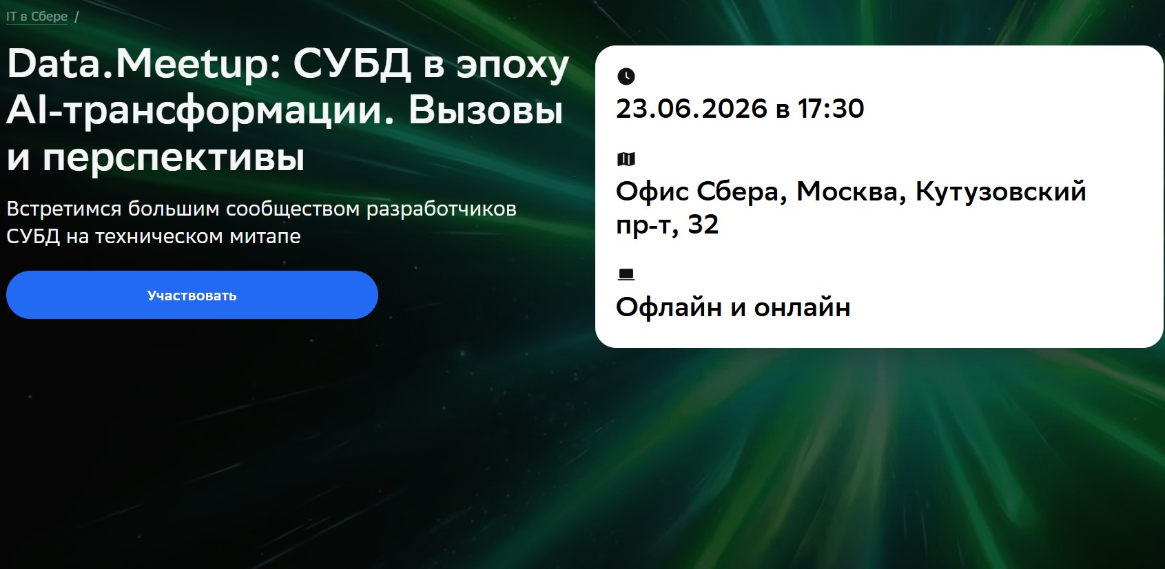 Data.Meetup: СУБД в эпоху AI‑трансформации. Вызовы и перспективы