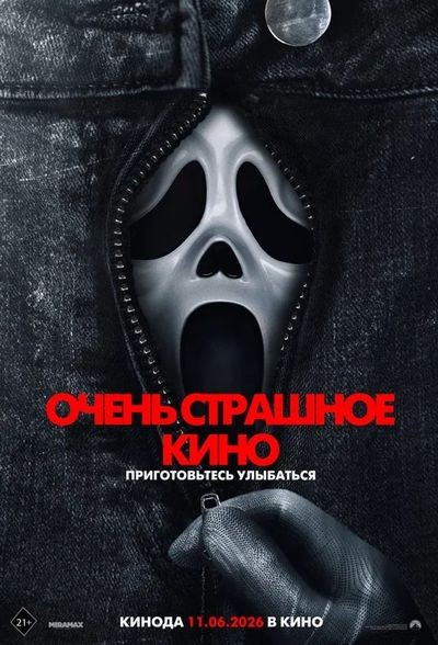Очень страшное кино 6/ "Ушла по-чеховски" ОСК6 (18+) — Летний кинотеатр «Остров Мечты»