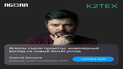 Agora × K2Tech «Агенты съели промпты: инженерный взгляд на новый GenAI-уклад»
