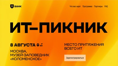 ИТ-Пикник