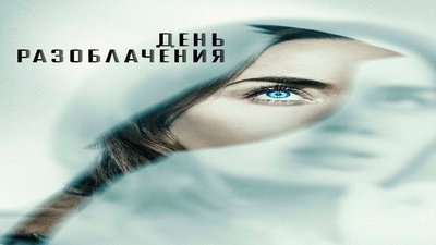 День разоблачения/ "Полдень" ДР (16+) — Летний кинотеатр «Остров Мечты»
