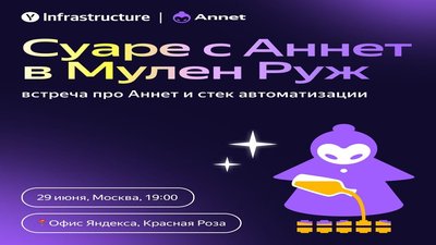 Яндекс - Суаре с Аннет в Мулен Руж