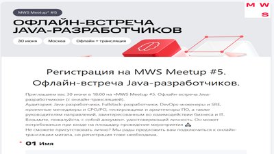 «MWS Meetup #5. Офлайн-встреча Java-разработчиков»