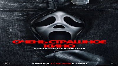 Очень страшное кино 6/ "Ушла по-чеховски" ОСК6 (18+) — Летний кинотеатр «Остров Мечты»