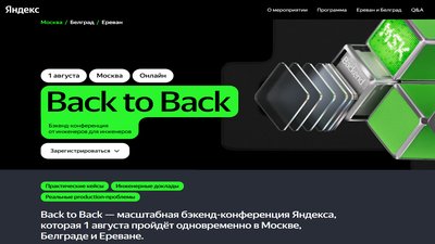 Яндекс - Back to Back Бэкенд-конференция от инженеров для инженеров