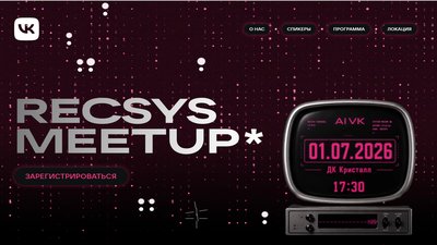 VK RecSys Meetup